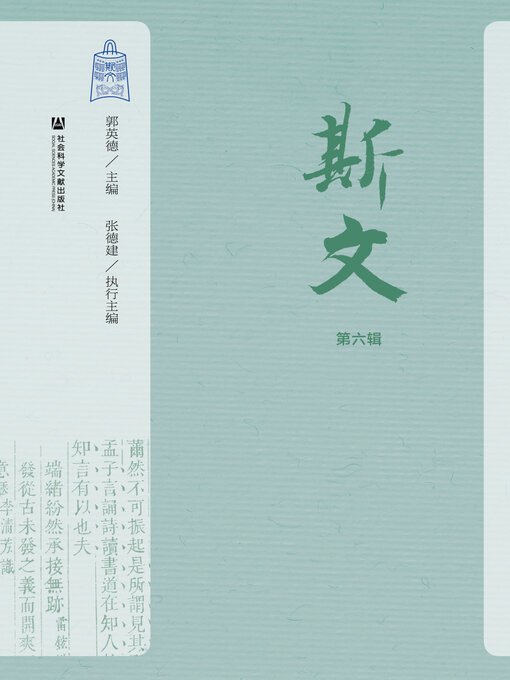 Cover image for 斯文（第6辑）